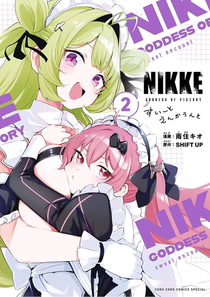勝利の女神:NIKKE すいーとえんかうんと すいーとアクリルスタンド付… 勝利の女神:NIKKE すいーとえんかうんと (2) (てんとう虫